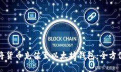 如何将货币充值至以太坊