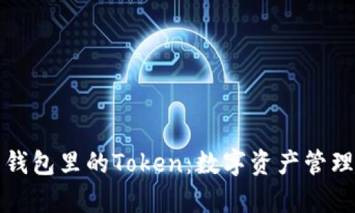 解析麦子钱包里的Token:数字资产管理的新时代