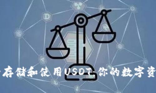 在BK钱包中安全存储和使用USDT:你的数字资产管理必备工具
