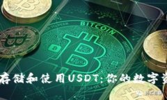 在BK钱包中安全存储和使用