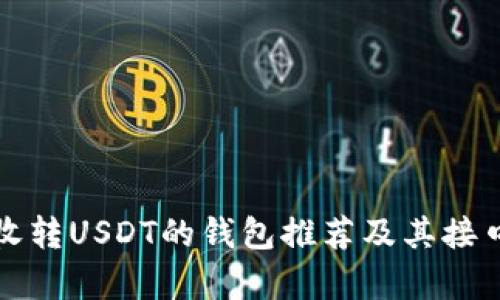 便捷收转USDT的钱包推荐及其接口分析