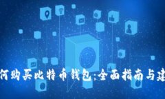 如何购买比特币钱包：全