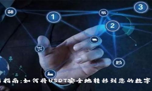 简易指南:如何将USDT安全地转移到您的数字钱包