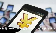 全面解析TRONLink钱包管理