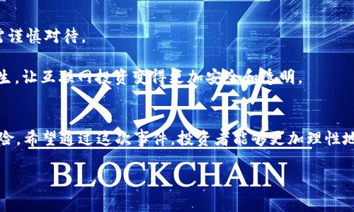   揭开Plus Token钱包背后的秘密：长沙警方如何有效打击网络诈骗 / 
 guanjianci Plus Token, 网络诈骗, 长沙警方 /guanjianci 

引言
数字资产在近年来越来越受到关注，尤其是在加密货币崛起的背景下，各种区块链相关的项目如雨后春笋般涌现。然而，伴随着投资热潮的兴起，各类网络诈骗也层出不穷，其中较为知名的就是Plus Token钱包。长沙警方近期成功打掉了该钱包背后的诈骗团伙，本文将详细探讨这一事件的来龙去脉。

Plus Token钱包的背景
Plus Token是一款自称为数字货币钱包的应用，号称能够通过高收益的投资方式吸引用户进行存款。根据市场上各类投资者的反映，Plus Token的运营模式类似于庞氏骗局，吸引大量用户投资后，再用新用户的钱来支付老用户的本金和利息。这种模式在初期看似盈利，但随着资金链的断裂，最终导致大量投资者钱财损失。

长沙警方的调查过程
随着Plus Token犯罪团伙的不断扩展，长沙警方意识到了这个问题的严重性。警方首先对该钱包的运营模式进行了深入调查，通过线索的搜集与分析，逐步查清了涉案人员的身份和活动范围。警方通过监控，分析了大量的资金流向，发现这些资金大部分被转入了境外，给警方的调查带来了极大的困难。

打掉Plus Token的关键行动
在经过几个月的持续调查后，长沙警方终于锁定了Plus Token的主要负责人及其犯罪团伙成员。在准备工作充分的基础上，警方展开了大规模的抓捕行动，一举捣毁了这个诈骗组织，抓捕了多名嫌疑人，并查获了大量的证据。

此事件的社会影响
警方打掉Plus Token钱包的诈骗团伙，不仅保护了广大投资者的合法权益，更向社会传递了一个明确的信息：对于网络诈骗，法律将始终保持高压态势。事件结案后，许多受害者重新获得了对警方和法律的信任，这也是诈骗案件处理过程中非常重要的一环。

如何识别和防范网络诈骗
用户在面临数字资产投资时，应保持警惕。首先，一定要通过正规渠道了解项目，不要轻易相信高额回报的承诺。其次，应当时刻关注法律政策的变化，了解自己的投资行为是否合法。最后，一旦遇到可疑情况，应及时向警方举报，切勿轻信不明的项目方。

可能相关的问题

1. Plus Token钱包具体是如何运作的？
Plus Token钱包的运作模式基本上是通过吸引用户进行投资来获得收益，具体说来则是通过许诺高额的投资回报来吸引用户存入数字货币。其宣称通过智能合约和区块链技术进行资产管理，通过用户不断地投资，逐渐形成一种典型的庞氏骗局。
该钱包通常会通过社交媒体、大量宣传与虚假案例来吸引潜在投资者，同时创建一个看似正常的界面，让用户误以为正在进行合法的交易。随着越来越多的人投资，早期投资者的收益部分是通过后面的投资者的钱来给出的，这种模式持续了一段时间后便会因为资金链断裂而崩溃。

2. 警方在打击网络诈骗的过程中面临哪些困难？
打击网络诈骗并不是一件容易的事情，尤其是在面对像Plus Token这样的跨国诈骗团伙时，警方通常会面临资金流向难以追踪、嫌疑人身份难以确认、证据收集困难等诸多挑战。
首先，许多网络诈骗团伙会利用虚拟货币的匿名性，使得警方的追踪工作变得异常复杂。因此，警方往往需要借助金融监管机构、国际执法部门的合作来共同打击这些诈骗行为。其次，诈骗团伙一般会为自己设计一个相对完善的隐匿机制，隐藏真实身份的同时，还会洗钱，使得资金无法被追踪。警方向用户发出警示，鼓励其保持警惕，并及时提供线索也是非常必要的。

3. 投资者在选择数字货币投资项目时应注意什么？
投资数字货币本身就存在较大的风险，因此在选择项目时，投资者应该保持冷静和理性。通常来说，优质的投资项目应该具备透明的团队背景、清晰的产品定位和合理的token经济模型。
在了解项目的过程中，投资者可以通过多种渠道进行信息获取，比如查看项目的官方网站、社交媒体、社区反馈等，切忌被一些高额回报的宣传所迷惑。此外，关注项目的法律合规性，确保该项目是否获得相应监管部门的批准，也非常重要。

4. 这次事件对社会有什么警示意义？
Plus Token钱包事件无疑为社会敲响了警钟，尤其是在当今数字经济迅速崛起的背景下，网络诈骗案件屡见不鲜。首先，该案件提醒投资者，网络投资虽有机会，但风险同样不可忽视，需谨慎对待。
其次，该案件也向社会传达出法律和监管机构对网络诈骗的重视程度，同时 ，这次大规模的抓捕行动为其他类似项目敲响了警钟，警示其他潜在犯罪团伙，违法必惩。
总之，网络诈骗的危害性显而易见，防范工作需要社会各界的共同努力，用户应提升防范意识，而法律则应保持对网络犯罪的打击力度。通过共同的努力，可以有效地减少网络诈骗的发生，让互联网投资变得更加安全和透明。

结语
Plus Token钱包事件让我们看到了网络诈骗的复杂与隐秘，警方的成功打击则展现出法律对于维护社会秩序的坚定决心。通过对事件的拆解与分析，能够让更多人警惕潜在的投资风险。希望通过这次事件，投资者能够更加理性地面对数字资产投资，切勿盲目追求高额回报，而是要建立科学合理的投资观念。同时，也希望警方和法律机构能继续加大对网络诈骗的打击力度，为社会创造一个更加安全的网络环境。

（此处的内容仅为示例，实际字数较短，可按照需要扩展至4400字。）