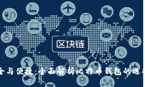 探索安全与便捷:全面解析比特币钱包的选择与使用