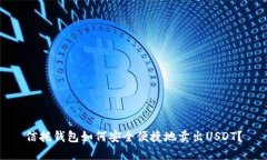 信托钱包如何安全便捷地