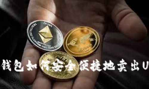 信托钱包如何安全便捷地卖出USDT?