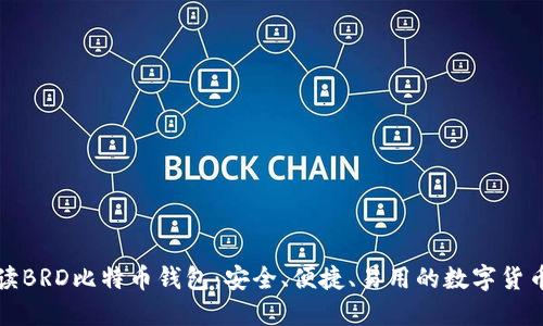 全方位解读BRD比特币钱包:安全、便捷、易用的数字货币管理工具