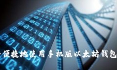 内容如何安全便捷地使用