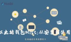  全面掌握以太坊钱包Mis