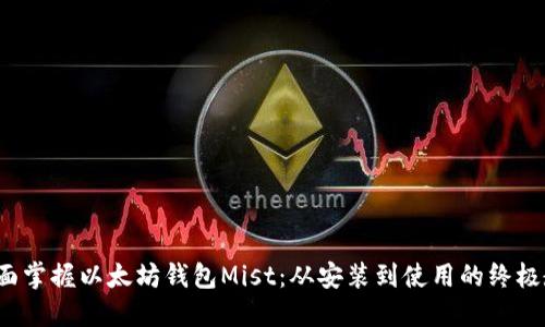全面掌握以太坊钱包Mist:从安装到使用的终极教程