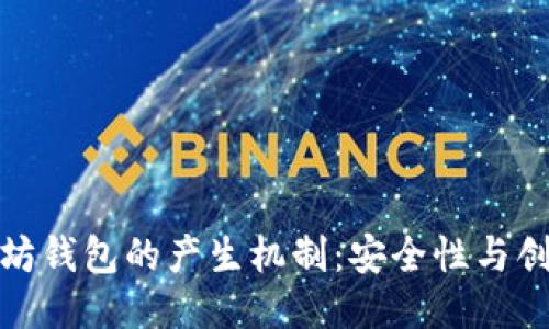 揭秘以太坊钱包的产生机制:安全性与创新的结合