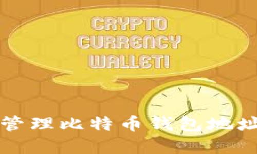 如何生成和管理比特币钱包地址的终极指南
