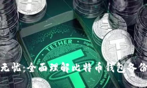 安全无忧:全面理解比特币钱包备份格式