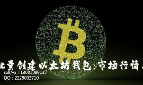 如何快速批量创建以太坊钱包:市场行情与操作指南