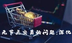 解决以太坊钱包无节点交