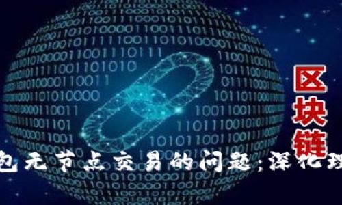 解决以太坊钱包无节点交易的问题:深化理解与有效应对