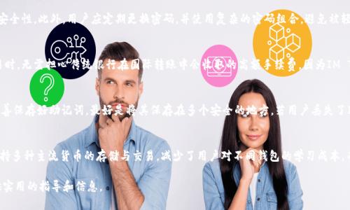 jiaotit安卓IM Token钱包下载：安全便捷的数字资产管理选择/jiaotit
IM Token, 数字钱包, 安卓下载/guanjianci

随着数字货币的迅猛发展，越来越多的用户开始关注如何安全、便捷地管理自己的数字资产。在众多数字货币钱包中，IM Token因其用户友好界面、丰富的功能和高效的安全性，成为了许多加密货币爱好者的首选。在本篇文章中，我们将详细介绍IM Token钱包，包括其下载过程、使用功能和优势，同时回答一些相关问题，帮助用户更好地理解和使用IM Token钱包。

一、IM Token钱包的基本概述
IM Token是一款专注于数字资产管理的移动钱包，支持多种主流数字货币的存储、转账、交易等功能。与传统的银行账户不同，IM Token允许用户自主掌控自己的资产，并且通过去中心化的方式，提供了更高的安全性。此外，IM Token还具备去中心化交易所和各种DeFi（去中心化金融）服务，为用户提供了完整的数字资产生态系统。

二、IM Token钱包的下载步骤
下载IM Token钱包的步骤十分简单，用户只需通过官方渠道进行下载，以确保获取到最新版本并防止潜在的安全风险。以下是具体的下载步骤：
ol
listrong访问官方主页：/strong打开浏览器，输入IM Token的官方网站，确保访问的是官方渠道，以防下载到假冒软件。/li
listrong选择下载链接：/strong在官方网站上，寻找安卓下载链接，点击下载。/li
listrong安装APK文件：/strong下载完成后，找到下载的APK文件，点击安装。安卓系统可能会提示需允许安装未知来源的应用程序，用户需根据提示进行设置。/li
listrong初始化设置：/strong安装完成后，打开IM Token钱包，按照提示进行初始化设置，包括创建新钱包或导入已有钱包。/li
/ol

三、IM Token钱包的功能特点
IM Token钱包提供了多种便捷强大的功能，具体包括：
ol
listrong多币种支持：/strongIM Token支持比特币、以太坊、EOS等多种主流数字货币，为用户提供了多样化的资产管理选择。/li
listrong去中心化交易所（DEX）：/strong通过IM Token，用户可以在去中心化交易所进行交易，无需中介，提升了交易的安全性和透明度。/li
listrongDeFi服务:/strongIM Token支持各种DeFi项目，用户可以参与借贷、流动性挖矿等，充分利用自己的数字资产。/li
listrong安全保障：/strongIM Token采用了多项安全措施，如生物识别、私钥管理等，确保用户的数字资产安全。/li
/ol

四、IM Token钱包的安全性
安全性是用户选择数字钱包时最重要的考虑因素之一。IM Token为用户提供了多重安全保障，包括：
ol
listrong私钥控制：/strongIM Token采用用户自控私钥的形式，用户的资产完全掌握在自己手中，而非第三方。/li
listrong生物识别技术：/strong钱包支持指纹及面部识别功能，增加了对传统密码方式的额外安全保护。/li
listrong多重签名技术：/strong加强了交易的安全性，用户可以设置多个签名，提高资金使用的安全阀值。/li
/ol

五、IM Token钱包的使用场景
IM Token钱包的优越性使其适用于多种场景：
ol
listrong日常转账：/strong用户可以方便快捷地通过IM Token进行数字货币的转账，无需等待银行的处理时间。/li
listrong参与投资：/strong用户可以使用IM Token参与各种数字货币的投资，获取潜在收益。/li
listrong安全存储：/strongIM Token可以作为数字资产的长期存储选择，有效保护用户的资金安全。/li
/ol

六、可能相关的问题

1. 如何确保IM Token钱包的安全性？
确保IM Token钱包的安全性是每一位用户必须认真考虑的问题。首先，用户应当从官方渠道下载应用，避免使用第三方商店以免下载到恶意软件。其次，在使用IM Token时，应当开启生物识别选项，如指纹识别或面部识别，增加账户的登录安全性。此外，用户应定期更换密码，并使用复杂的密码组合，避免被轻易破解。对私钥的管理也至关重要，用户应当保管好私钥，避免与他人分享，同时可以考虑使用冷钱包进行长期存储。最后，务必关注IM Token钱包的更新，及时安装官方推送的安全补丁，增强防御能力。

2. IM Token钱包能否进行跨国交易？
IM Token钱包具备较强的跨国交易能力，允许用户在全球范围内自由转账和交易。在IM Token上，用户可以方便地将数字资产从一种货币转化为另一种，同时支持多种语言，针对国际用户提供了良好的使用体验。此外，用户在进行跨国交易时，无需担心传统银行在国际转账中会收取的高额手续费，因为IM Token采用去中心化的方式，通常来说，转账成本相对较低，这是不少用户选择使用IM Token的重要原因。不过，用户也需注意各国的法律法规以及数字资产相关的税务问题，确保自己的行为合乎当地法规。

3. 如何恢复丢失的IM Token钱包？
恢复丢失的IM Token钱包通常需要用户的助记词，这是在创建钱包时系统自动生成的一组12至24个单词。助记词是恢复钱包的钥匙，在用户忘记密码或者丢失设备的情况下提供恢复的可能性。因此，用户在创建IM Token钱包时一定要妥善保存好助记词，最好是将其保存在多个安全的地方。若用户丢失了IM Token钱包，无需恐慌，只需下载安装IM Token应用，选择恢复钱包选项，依照系统提示输入助记词，即可重获对钱包的控制。如果用户已经丢失了助记词，则可能无法找回丢失的资产，因此备份助记词的安全性显得尤为重要。

4. IM Token钱包是否适合新手使用？
IM Token钱包因其直观易用的设计，也非常适合新手用户。首先，IM Token提供了详细的使用指南和帮助文档，帮助新手用户快速上手。其次，钱包的功能布局合理，各项手动操作简单明了，便于。对于不熟悉数字资产的用户，IM Token也支持多种主流货币的存储与交易，减少了用户对不同钱包的学习成本。而且，IM Token的社区非常活跃，新用户在使用过程中遇到问题，往往可以在论坛或者社交媒体上寻求帮助。此外，它也具备较强的安全性，对于初学者而言，是一个较为安全可靠的选择。总之，IM Token是新手进入数字货币领域的理想之选。

综上所述，IM Token钱包是一款便捷、安全的数字资产管理工具，适合各类用户进行下载与使用。无论是日常转账、长期投资，还是参与新兴的DeFi项目，IM Token都能满足用户的需求。希望本篇文章能为想要下载和使用IM Token用户提供实用的指导和信息。