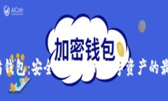  以太坊钱包：安全存放你