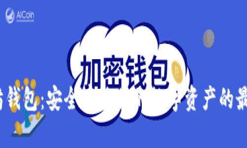 以太坊钱包:安全存放你的数字资产的最佳选择