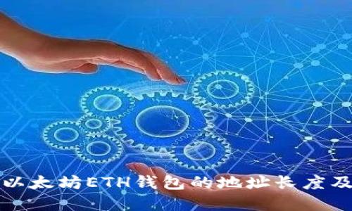 深入了解以太坊ETH钱包的地址长度及其安全性