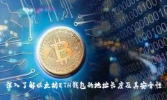 深入了解以太坊ETH钱包的