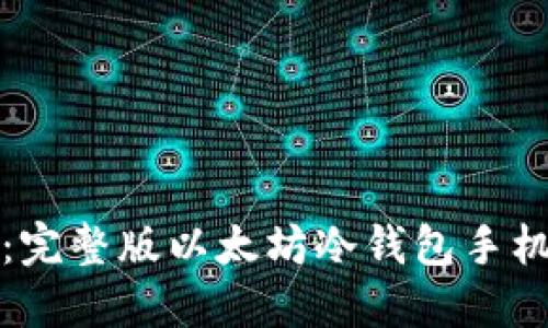 安全便捷:完整版以太坊冷钱包手机使用指南