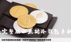安全便捷：完整版以太坊