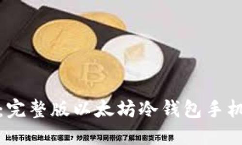 安全便捷:完整版以太坊冷钱包手机使用指南