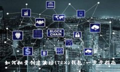 如何批量创建波场(TRX)钱包