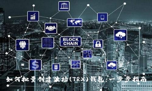 如何批量创建波场(TRX)钱包:一步步指南