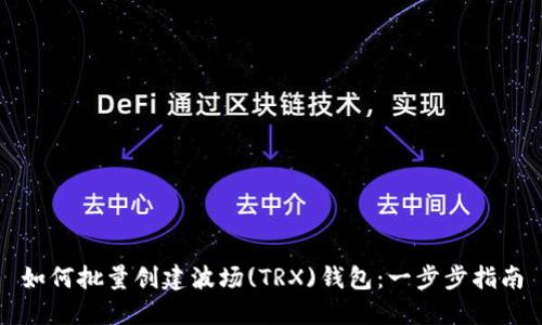 如何批量创建波场(TRX)钱包:一步步指南