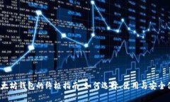  以太坊钱包的终极指南：