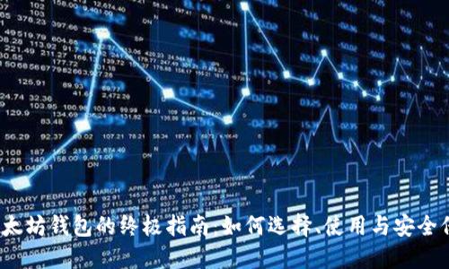  以太坊钱包的终极指南：如何选择、使用与安全保障