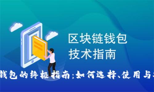  以太坊钱包的终极指南：如何选择、使用与安全保障