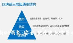 全面解析OP钱包：安全、便