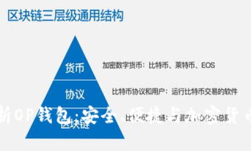 全面解析OP钱包:安全、便捷与加密货币的未来