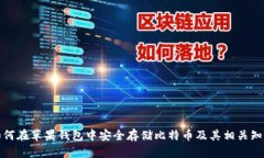 如何在苹果钱包中安全存