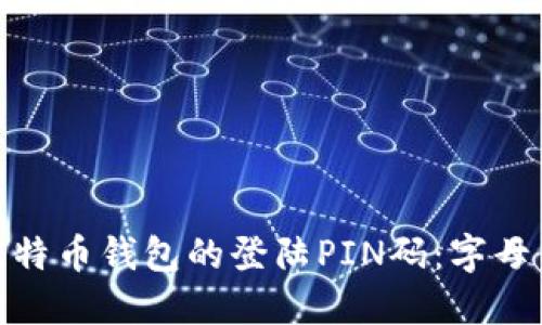 如何安全地设置比特币钱包的登陆PIN码:字母与数字的完美结合