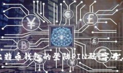 如何安全地设置比特币钱