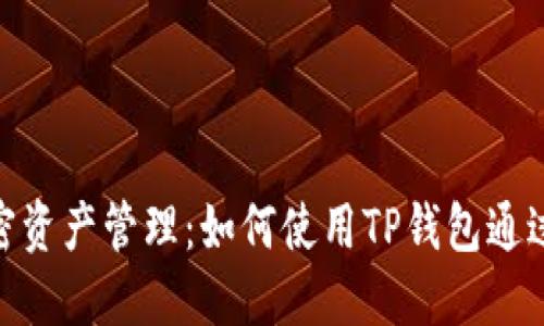 高效安全的加密资产管理：如何使用TP钱包通过BNB交易USDT