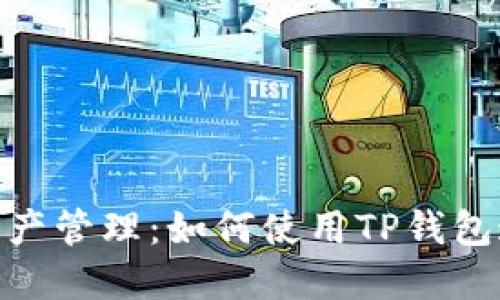 高效安全的加密资产管理：如何使用TP钱包通过BNB交易USDT