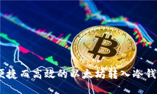 安全、便捷而高效的以太坊转入冷钱包攻略