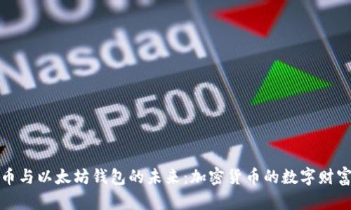 比特币与以太坊钱包的未来:加密货币的数字财富之路