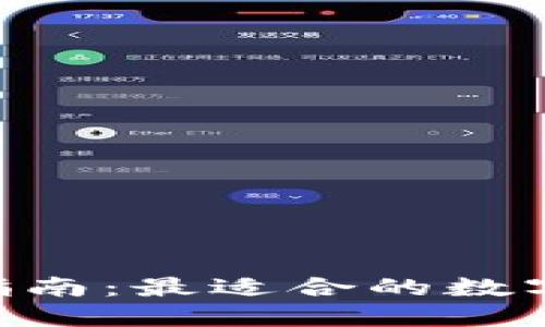 XRP转移指南:最适合的数字钱包推荐