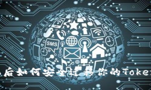 换手机后如何安全迁移你的Token钱包?