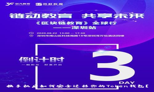换手机后如何安全迁移你的Token钱包?