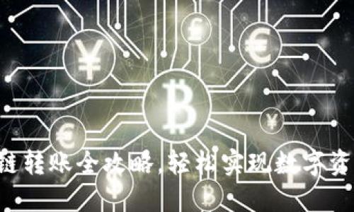 TRX钱包跨链转账全攻略,轻松实现数字资产自由流动