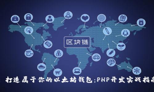 : 打造属于你的以太坊钱包:PHP开发实战指南